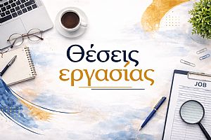 Θέσεις εργασίας