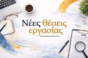 Νέες θέσεις εργασίας 2026