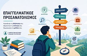 Επαγγελματικός Προσανατολισμός